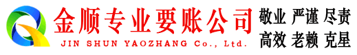 迁西金顺收债公司